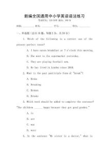 新編全國(guó)通用中小學(xué)英語(yǔ)語(yǔ)法練習(xí)