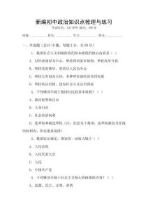 新編初中政治知識點梳理與練習(xí)