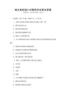 城鄉(xiāng)差距縮小對(duì)策研究試卷及答案
