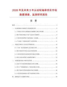 2026年及未來(lái)5年從動(dòng)輪軸承項(xiàng)目市場(chǎng)數(shù)據(jù)調(diào)查、監(jiān)測(cè)研究報(bào)告