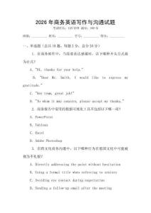 2026年商務英語寫作與溝通試題