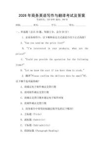 2026年商務英語寫作與翻譯考試及答案