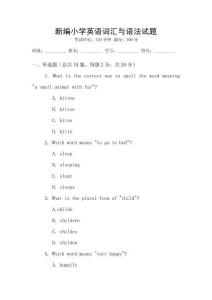 新編小學(xué)英語(yǔ)詞匯與語(yǔ)法試題