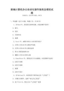 新編計算機辦公自動化操作指南及模擬試題