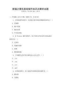 新编计算机基础操作知识点解析试题