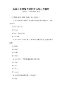 新編計算機操作實用技巧與習題解析