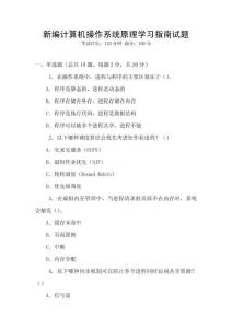 新编计算机操作系统原理学习指南试题