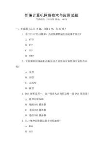 新编计算机网络技术与应用试题