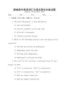 新編高中英語(yǔ)詞匯與語(yǔ)法強(qiáng)化訓(xùn)練試題