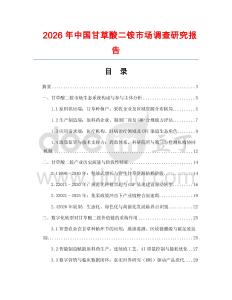 2026年中國(guó)甘草酸二銨市場(chǎng)調(diào)查研究報(bào)告