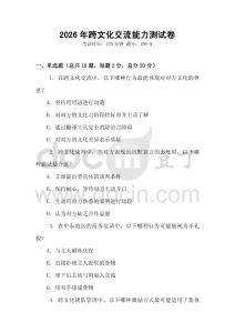 2026年跨文化交流能力測(cè)試卷