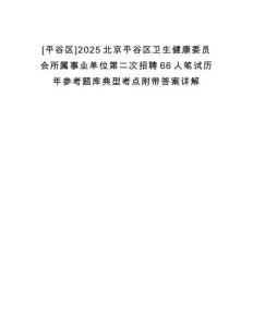 [平谷區(qū)]2025北京平谷區(qū)衛(wèi)生健康委員會所屬事業(yè)單位第二次招聘66人筆試歷年參考題庫典型考點附帶答案詳解