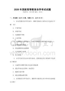 2026年國家高等教育自學(xué)考試試題