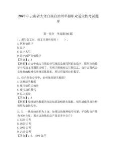 2026年云南省大理白族自治州單招職業(yè)適應(yīng)性考試題庫及答案詳解一套