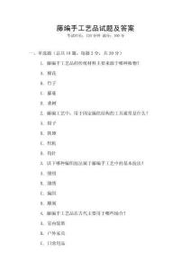 藤編手工藝品試題及答案