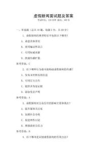 虛假新聞面試題及答案