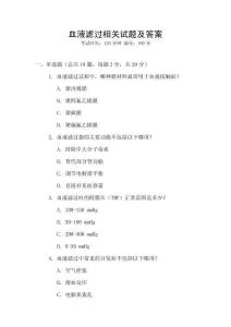血液滤过相关试题及答案