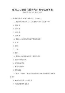 我國人口老齡化趨勢與對策考試及答案
