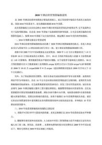 2010年酒店经营预算编制办法及预算表格(10月15日下发)[1]