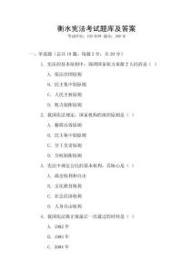 衡水宪法考试题库及答案