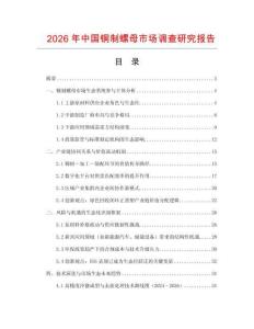 2026年中国铜制螺母市场调查研究报告