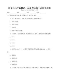 數(shù)學(xué)線性代數(shù)解析：抽象思維能力考試及答案