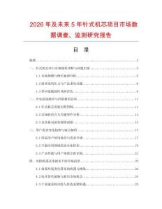 2026年及未來5年針式機(jī)芯項目市場數(shù)據(jù)調(diào)查、監(jiān)測研究報告