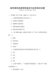城市居民家庭理財規(guī)劃與投資知識試題