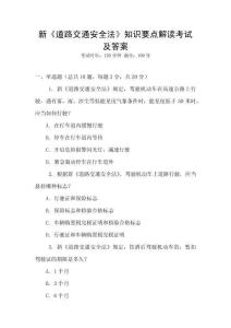 新《道路交通安全法》知識要點解讀考試及答案