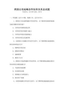 跨國公司戰略合作伙伴關系及試題