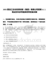 2025黑龙江云谷投资控股（集团）有限公司招聘11人笔试历年参考题库附带答案详解