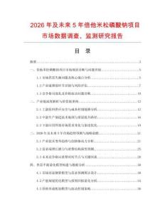 2026年及未來(lái)5年倍他米松磷酸鈉項(xiàng)目市場(chǎng)數(shù)據(jù)調(diào)查、監(jiān)測(cè)研究報(bào)告