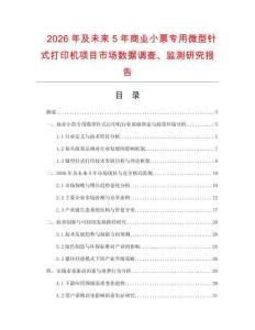2026年及未來5年商業小票專用微型針式打印機項目市場數據調查、監測研究報告