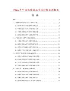 2026年中國體外輸血管道數據監測報告