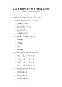 全國范圍內災害應急處理預案測試卷