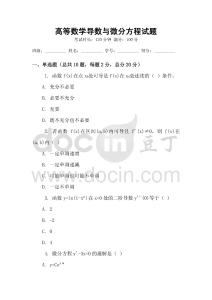 高等數學導數與微分方程試題