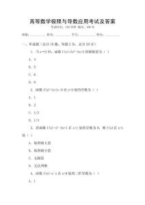 高等數學極限與導數應用考試及答案