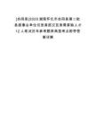 [会同县]2025湖南怀化市会同县第二批县直事业单位引进高层次及急需紧缺人才12人笔试历年参考题库典型考点附带答案详解