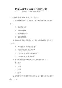 新媒體運(yùn)營與內(nèi)容創(chuàng)作實(shí)踐試題