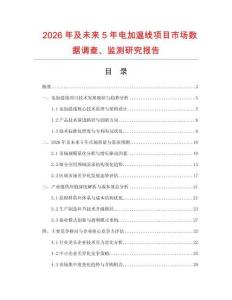 2026年及未來5年電加溫線項目市場數據調查、監測研究報告