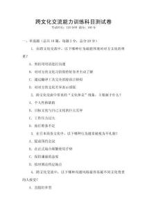 跨文化交流能力訓練科目測試卷