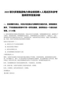2025鄂爾多斯集團電力事業部招聘4人筆試歷年參考題庫附帶答案詳解