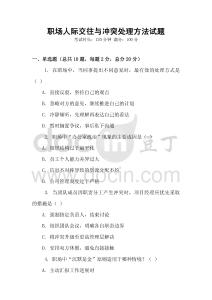 職場人際交往與沖突處理方法試題