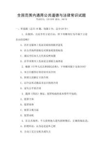 全國范圍內(nèi)通用公共道德與法律常識試題