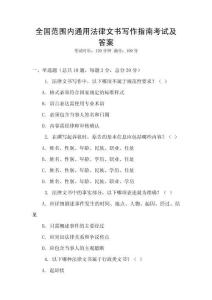 全國范圍內通用法律文書寫作指南考試及答案