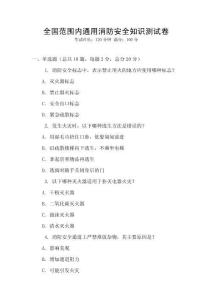 全國范圍內通用消防安全知識測試卷