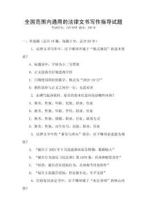全國范圍內通用的法律文書寫作指導試題