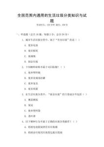 全國范圍內通用的生活垃圾分類知識與試題