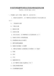 全國范圍通用消防應急處理技能測試卷