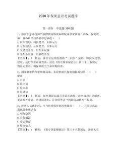 2026年保密意識考試題庫帶答案（奪分金卷）